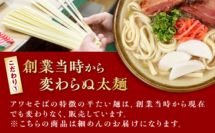 沖縄そば乾麺 アワセそば細めん 270g 沖縄そば おきなわそば 取り寄せ 人気 おすすめ 沖縄市 3000円 / 有限会社アワセそば [BCAY004]