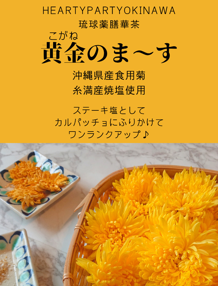 沖縄県産食用菊100％ 黄金のまーす 塩 4袋入り (70g×4) マース しお お塩 食塩 調味料 ギフト 沖縄市 / HEARTY PARTY OKINAWA [BCCA001]