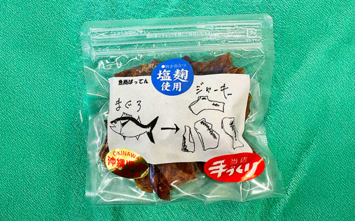 お魚屋さんの手作り 塩麹入りマグロジャーキー (3袋) お魚屋さん 手作り マグロジャーキー マグロ まぐろ ジャーキー 塩? 沖縄市 / 魚商ばってん [BCCE005]