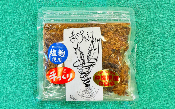 お魚屋さんの手作り 塩麹入りマグロジャーキー粉末 (3袋) お魚屋さん 手作り マグロ ふりかけ 塩こうじ 沖縄市 / 魚商ばってん [BCCE006] 常温 ストック