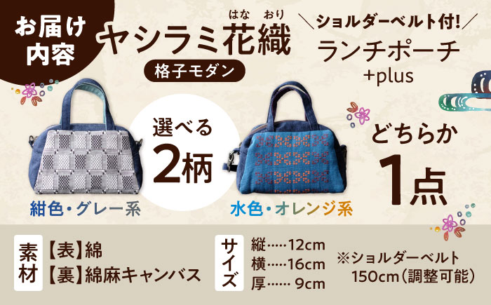 琉球花織ランチポーチ+plus (2カラー) ハンドバッグ 手提げバッグ 小さめ おしゃれ レディース 沖縄市 / FABRIC SHOP MINAMI [BCCS002] ヤシラミ花織 (紺色・グレー)