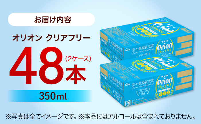 オリオン クリアフリー 350ml (24缶×2ケース) オリオンビール 缶ビール ビール ノンアル 350ml 48本 沖縄市 / 株式会社仲松商事 [BCDA004]