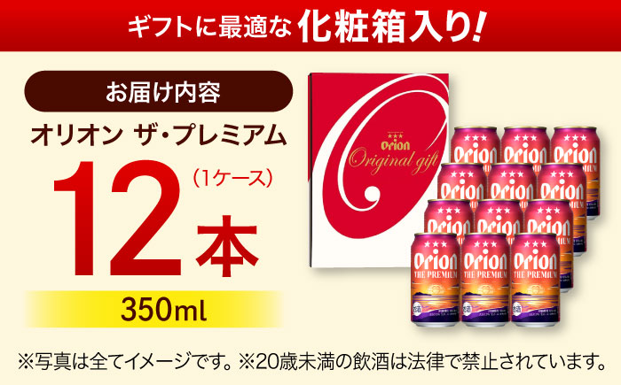 【お歳暮対象】オリオン ザ・プレミアム ギフトセット (350ml×12缶) オリオンビール 缶ビール ビール 350ml 12本 沖縄市 / リカーショップ コザ [BCDD015] お歳暮(12月下旬までにお届け)