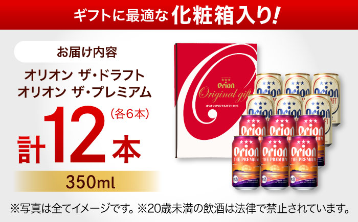 オリオン ザ・プレミアム ＆ ザ・ドラフト 詰合せ12本ギフト (350ml×各6缶) オリオンビール 缶ビール ビール 350ml 12本 沖縄市 / リカーショップ コザ [BCDD017] 通常発送(お歳暮ではない)