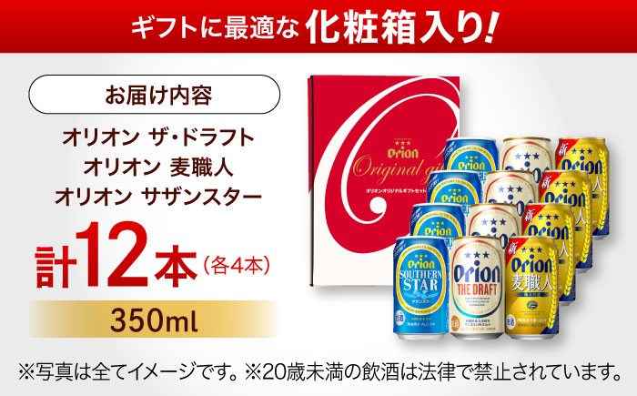 【お歳暮対象】オリオン定番3種詰合せギフト (ザ・ドラフト / 麦職人 / サザンスター 350ml×各4缶) オリオンビール 缶ビール ビール 350ml 12本 沖縄市 / リカーショップ コザ [BCDD018] お歳暮(12月下旬までにお届け)