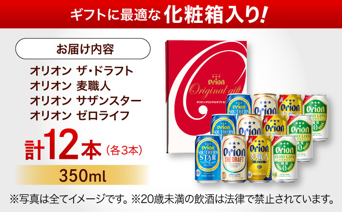 オリオン定番4種詰合せギフト (ザ・ドラフト / 麦職人 / サザンスター / ゼロライフ 350ml×各3缶) オリオンビール 缶ビール ビール 350ml 12本 沖縄市 / リカーショップ コザ [BCDD019] 通常発送(お歳暮ではない)