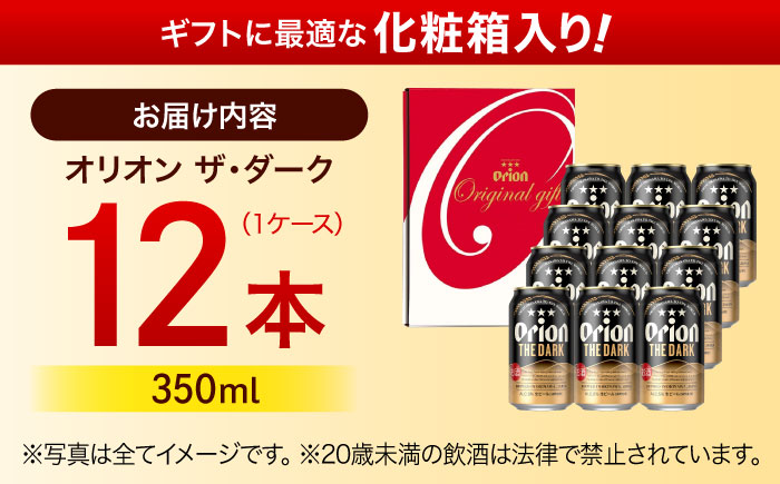 オリオン ザ・ダーク ギフトセット (350ml×12缶) オリオンビール 缶ビール ビール 350ml 12本 沖縄市 / リカーショップ コザ [BCDD030]
