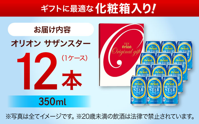 オリオンサザンスター ギフトセット (350ml×12本入り) オリオンビール 発泡酒 地ビール 贈答 ギフト 贈り物 ご当地 沖縄市 / リカーショップコザ [BCDD033]