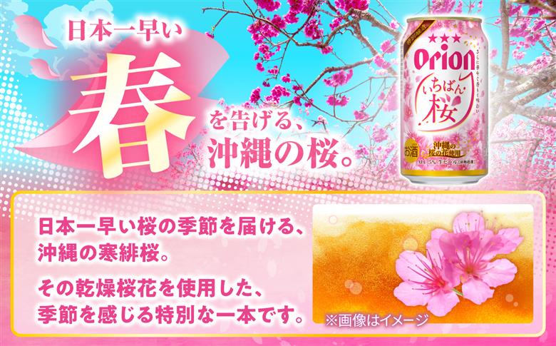 【期間限定販売】オリオン いちばん桜 (350ml×24本) オリオンビール 缶ビール ビール 350ml 24本 沖縄市 / リカーショップコザ [BCDD036]