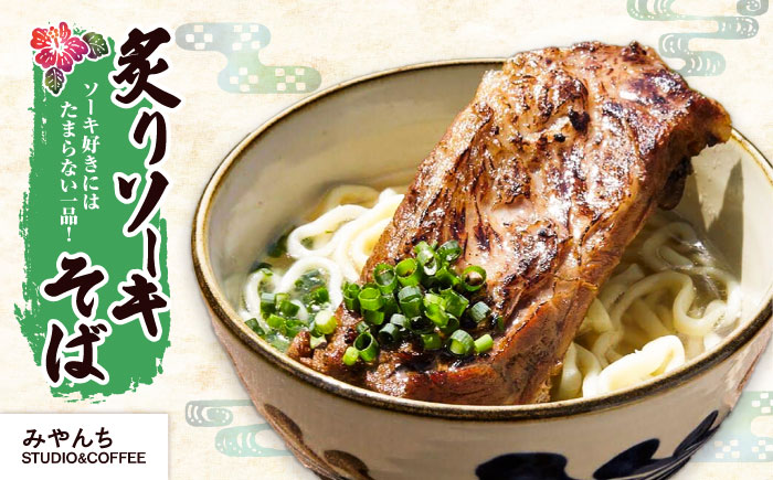 【全9回定期便】本格ソーキそば満喫セット【沖縄市】 そば 沖縄そば 沖縄グルメ 詰め合わせ 生麺 だし 沖縄市 だるまそば / アワセそば食堂 / みやんち STUDIO & COFFEE [BCZZ011]