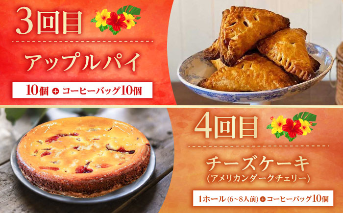 【全6回定期便】 OKINAWANスイーツ堪能定期便  (コーヒーバッグセット / 10個入り)    ケーキ 洋菓子 スイーツ ギフト お土産 冷凍 沖縄市 / 株式会社クロップ・株式会社ファーストマーク・ZAZOU・シフォンケーキショップ ウニパティ [BCZZ016]