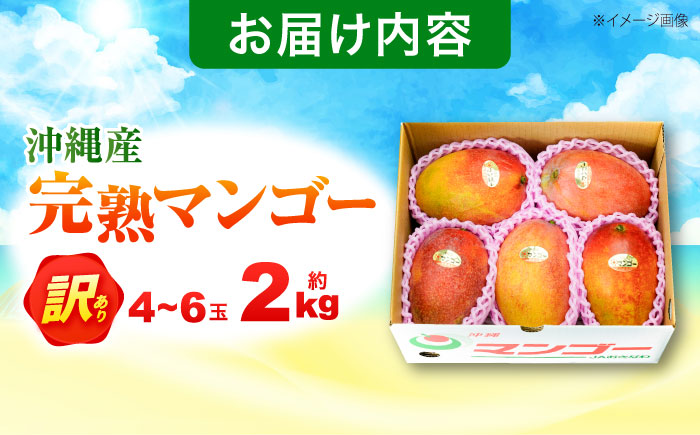 【先行予約 2026年発送 予約受付】 訳あり 完熟マンゴー 約2kg (4～6玉入) マンゴー 沖縄 果物 フルーツ ギフト 沖縄市 / ちゃんぷる～市場 [BCAA002]