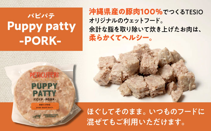 PETICUTERI『PUPPY PATTY (パピパテ) -PORK-』 ペットフード ドッグフード キャットフード 犬 猫 沖縄市 6000円 / TESIO [BCAD020]