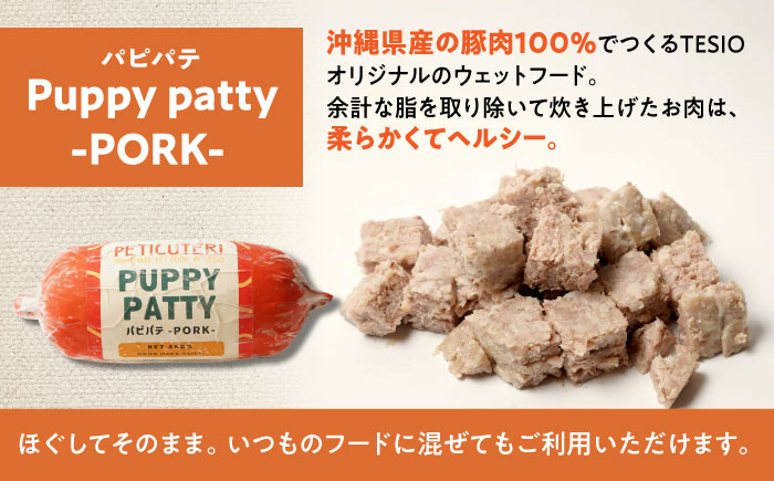 PETICUTERI『PUPPY PATTY (パピパテ) お徳用 -PORK-』 ペットフード ドッグフード キャットフード 犬 猫 沖縄市 8000円 / TESIO [BCAD021]