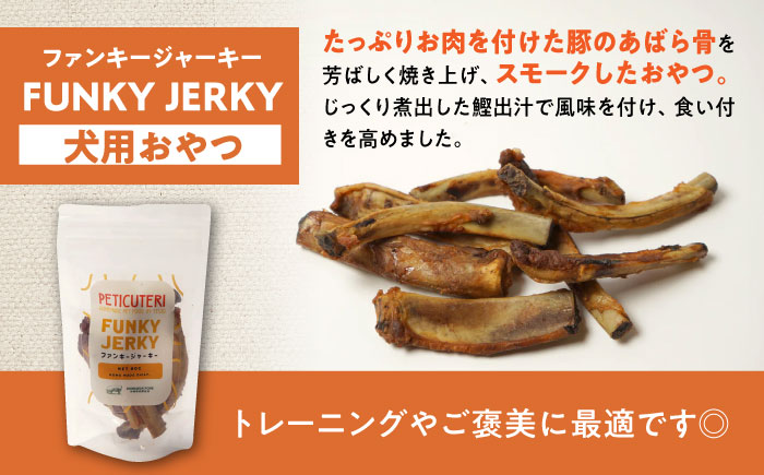 PETICUTERI 『犬用おやつ -FUNKY JERKY (ファンキージャーキー)- 』 ペットフード ドッグフード ソーセージ 犬 ご飯 沖縄市 5000円 / TESIO [BCAD024]