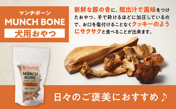 PETICUTERI 『犬用おやつ -MUNCH BONE (マンチボーン) PORK - 』 ペットフード ドッグフード おやつ 豚肉 犬 沖縄市 5000円 / TESIO [BCAD025]