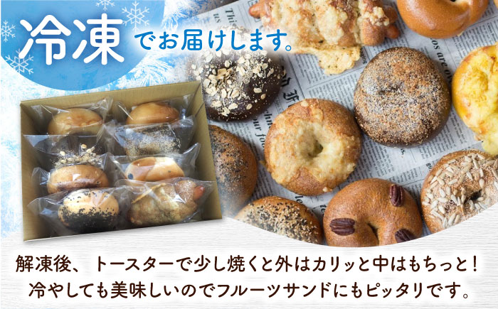 【全3回定期便】厳選おすすめ ベーグル 8個セット ベーグル詰め合わせ お取り寄せ 冷凍 パン セット 沖縄市 / ZEBRA.Bagel [BCAE008]