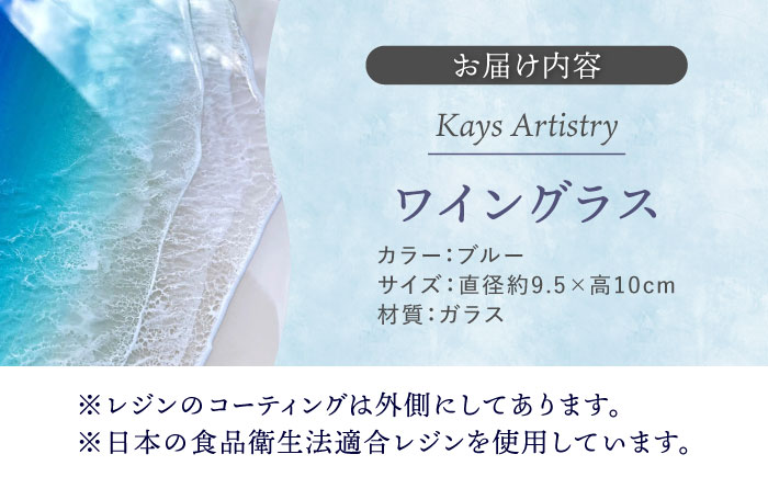 レジンアート 『波のグラス』 ワイングラス (ブルー) グラス カラス 雑貨 おしゃれ かわいい 沖縄市 / Kays Artistry [BCAG012]