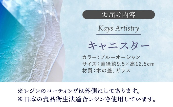 レジンアート 『波のグラス』 キャニスター (ブルーオーシャン) 保存容器 ガラス 密閉 雑貨 おしゃれ 沖縄市 / Kays Artistry [BCAG013]