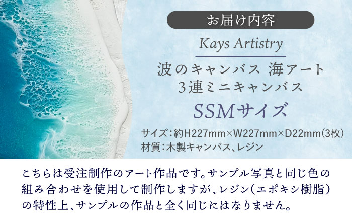レジンアート 『波のキャンバス』 海アート 3連ミニキャンバス SSMサイズ アート インテリア 絵画 アートパネル おしゃれ 沖縄市 / Kays Artistry [BCAG016]