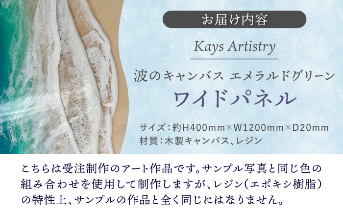 レジンアート 『波のキャンバス』 エメラルドグリーン ワイドパネル (W120×H40cm) アート インテリア 絵画 アートパネル おしゃれ 沖縄市 / Kays Artistry [BCAG021]