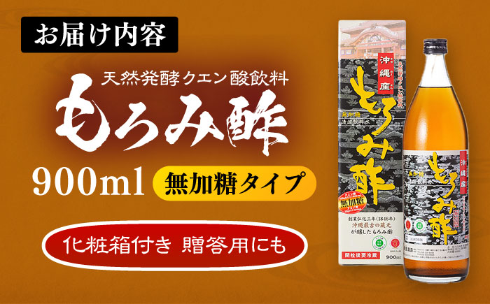 【お歳暮対象】天然発酵クエン酸飲料 もろみ酢 900ml (無加糖) 無糖 健康飲料 健康食品 クエン酸 国産 沖縄市 / 新里酒造株式会社 [BCAS002] お歳暮(12月下旬までにお届け)