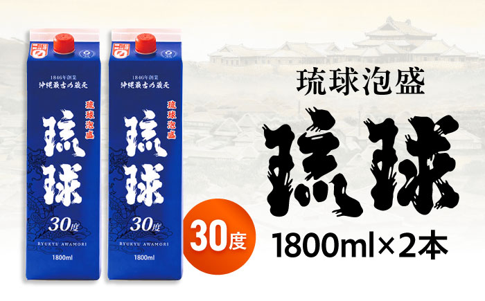 琉球泡盛 琉球パック 30度 1800ml×2 セット 泡盛 焼酎 地酒 お酒 ギフト 年内発送 沖縄市 / 新里酒造株式会社 [BCAS006]