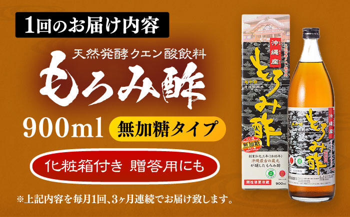 【全3回定期便】天然発酵クエン酸飲料 もろみ酢 900ml (無加糖) 無糖 健康飲料 健康食品 クエン酸 国産 沖縄市 / 新里酒造株式会社 [BCAS011]