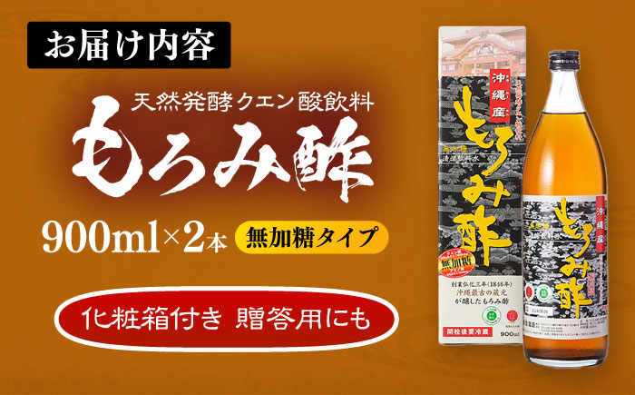 天然発酵クエン酸飲料 もろみ酢 2本入り 900ml (無加糖) 無糖 健康飲料 健康食品 クエン酸 国産 沖縄市 / 新里酒造株式会社 [BCAS014]