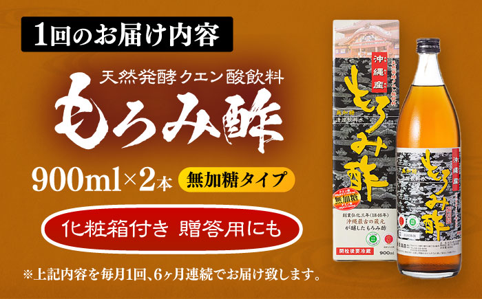 【全6回定期便】天然発酵クエン酸飲料 もろみ酢(無加糖) 2本入り (900ml×2本) 無糖 健康飲料 健康食品 クエン酸 国産 沖縄市 / 新里酒造株式会社 [BCAS016]