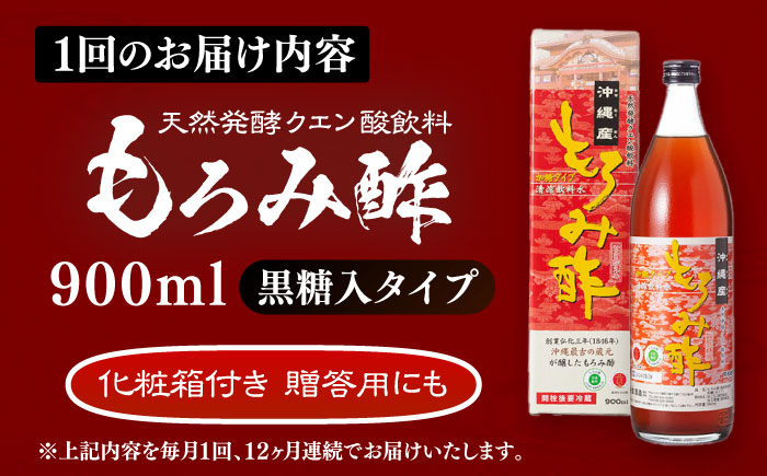 【全12回定期便】天然発酵クエン酸飲料 もろみ酢 900ml (黒糖入り) 黒糖 健康飲料 健康食品 クエン酸 国産 沖縄市 / 新里酒造株式会社 [BCAS020]