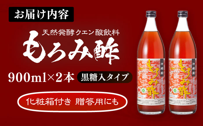 天然発酵クエン酸飲料 もろみ酢 (黒糖入り) 2本入り (900ml×2本) 黒糖 健康飲料 健康食品 クエン酸 国産 沖縄市 / 新里酒造株式会社 [BCAS021]