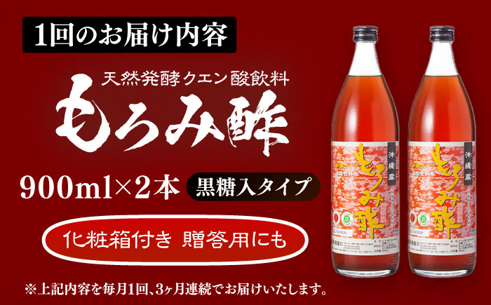 【全3回定期便】天然発酵クエン酸飲料 もろみ酢 (黒糖入り) 2本入り (900ml×2本) 黒糖 健康飲料 健康食品 クエン酸 国産 沖縄市 / 新里酒造株式会社 [BCAS022]