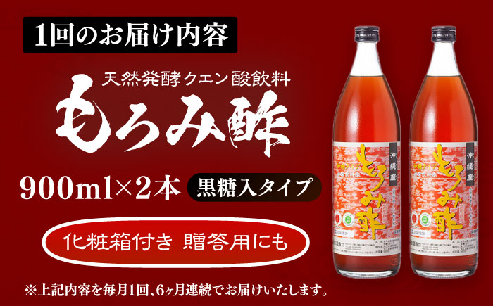 【全6回定期便】天然発酵クエン酸飲料 もろみ酢 (黒糖入り) 2本入り (900ml×2本) 黒糖 健康飲料 健康食品 クエン酸 国産 沖縄市 / 新里酒造株式会社 [BCAS023]