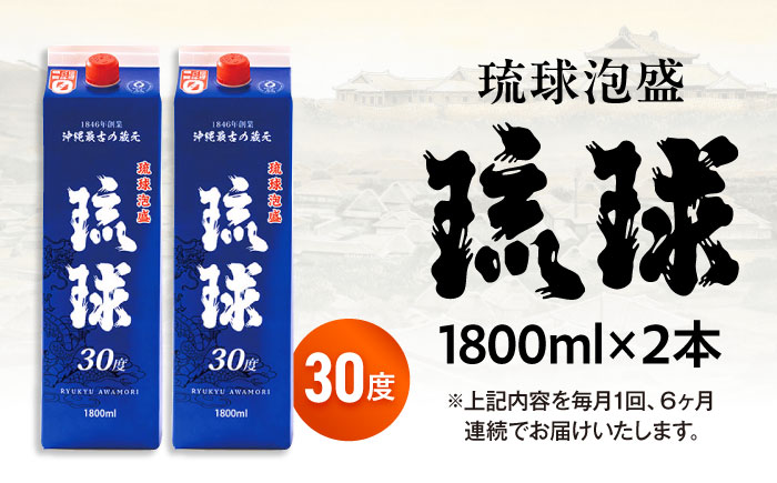 【全6回定期便】琉球泡盛 琉球パック 30度 1800ml×2 セット 泡盛 焼酎 地酒 お酒 ギフト 沖縄市 / 新里酒造株式会社 [BCAS028]