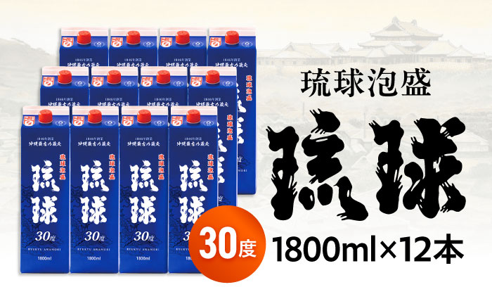 琉球泡盛 琉球パック 30度 1800ml×12 セット 泡盛 焼酎 地酒 お酒 ギフト 沖縄市 / 新里酒造株式会社 [BCAS030]