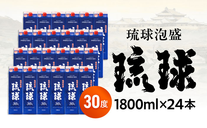 琉球泡盛 琉球パック 30度 1800ml×24 セット 泡盛 焼酎 地酒 お酒 ギフト 年内発送 沖縄市 / 新里酒造株式会社 [BCAS031]