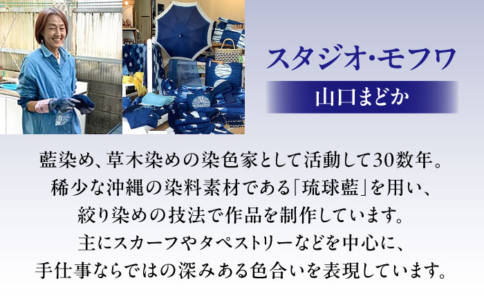 【スタジオ・モフワ】 琉球藍染日傘 傘 雨具 日よけ パラソル 小物 沖縄市 / コザ工芸館ふんどぅ [BCAU026]