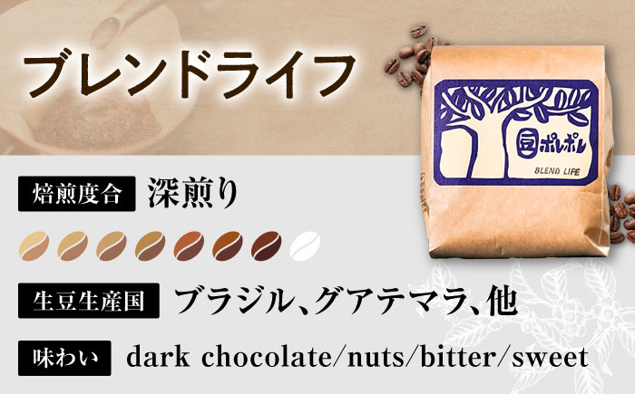 【豆のまま】豆ポレポレオリジナルブレンド ブレンドライフ 150g コーヒー豆 珈琲豆 ブレンド ギフト 年内発送 沖縄市 8000円 / 豆ポレポレ [BCAW005-01]
