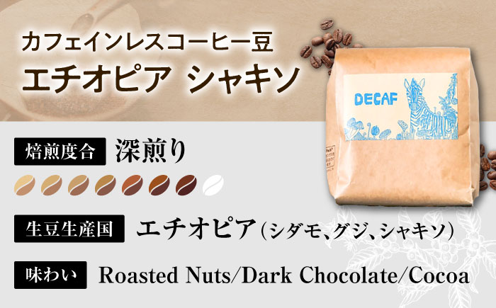 【粉に挽く】カフェインレスコーヒー豆 エチオピア シャキソ 150g コーヒー豆 珈琲豆 デカフェ ノンカフェイン ギフト 沖縄市 9000円 / 豆ポレポレ [BCAW011-02]