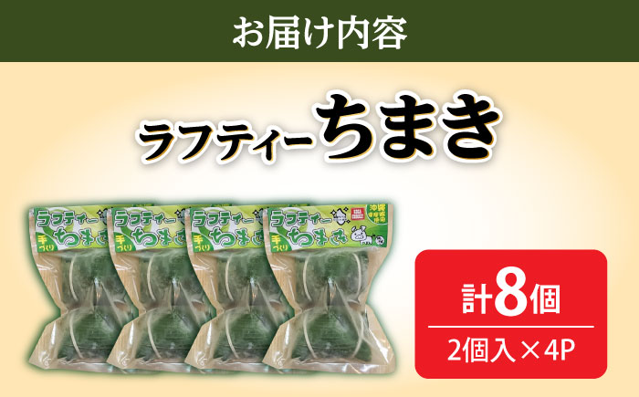 ラフティーちまき 8個入り (2個入り×4P) ラフテー ちまき 点心 お取り寄せ 冷凍 沖縄市 / 豚々茶舗 [BCBL002]