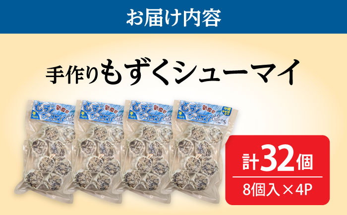 もずくシューマイ 32個入り (8個入り×4P) 焼売 シューマイ 点心 お取り寄せ 冷凍 沖縄市 / 豚々茶舗 [BCBL003]