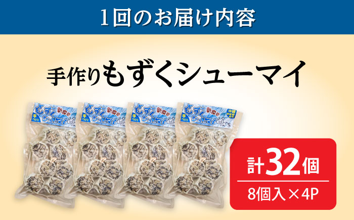 【全3回定期便】もずくシューマイ 32個入り (8個入り×4P) 焼売 シューマイ 点心 お取り寄せ 冷凍 沖縄市 / 豚々茶舗 [BCBL013]