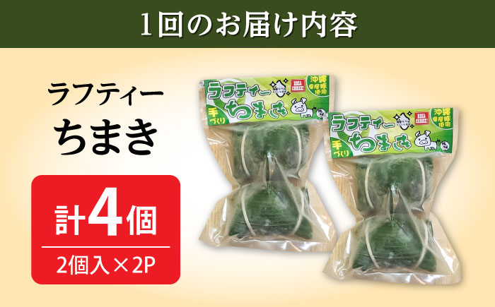 【全3回定期便】ラフティーちまき 4個入り (2個入り×2P) ラフテー ちまき 点心 お取り寄せ 冷凍 沖縄市 / 豚々茶舗 [BCBL019]