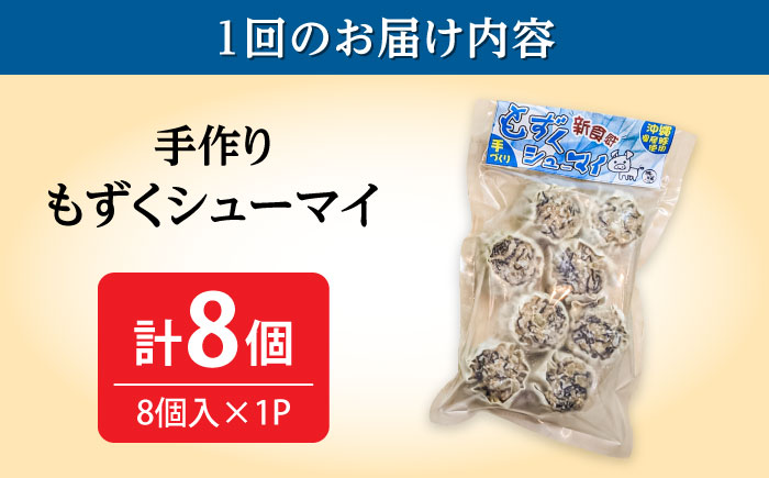 【全3回定期便】もずくシューマイ 8個入り (8個入り×1P) 焼売 シューマイ 点心 お取り寄せ 冷凍 沖縄市 / 豚々茶舗 [BCBL020]