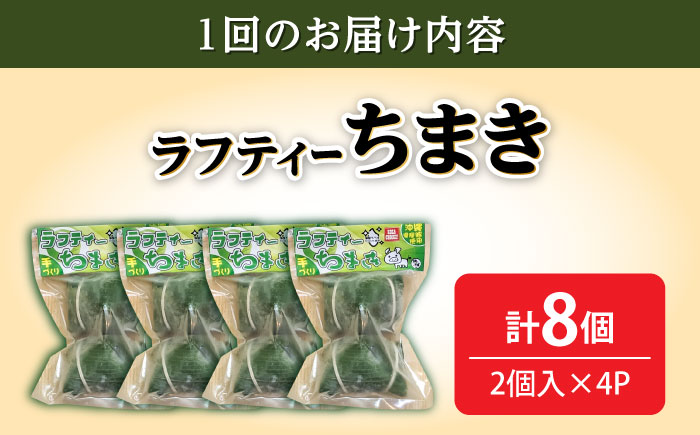 【全12回定期便】ラフティーちまき 8個入り (2個入り×4P) ラフテー ちまき 点心 お取り寄せ 冷凍 沖縄市 / 豚々茶舗 [BCBL032]