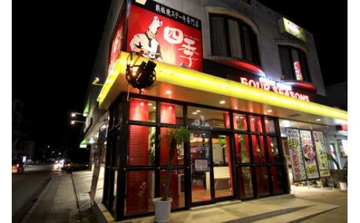 沖縄鉄板焼きステーキハウスの老舗『四季』食事券 (3000円分) 食事券 お食事券 チケット レストラン ギフト 沖縄市/有限会社四季 [BCBP001]