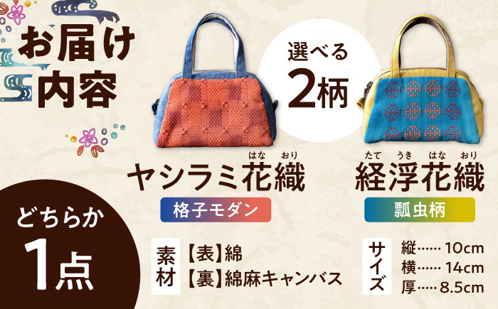 琉球花織ランチポーチ (2カラー) 格子モダン (水色・オレンジ系織物) ハンドバッグ 手提げバッグ 小さめ おしゃれ レディース 沖縄市 / FABRIC SHOP MINAMI [BCCS001] ヤシラミ花織 (水色・オレンジ系)