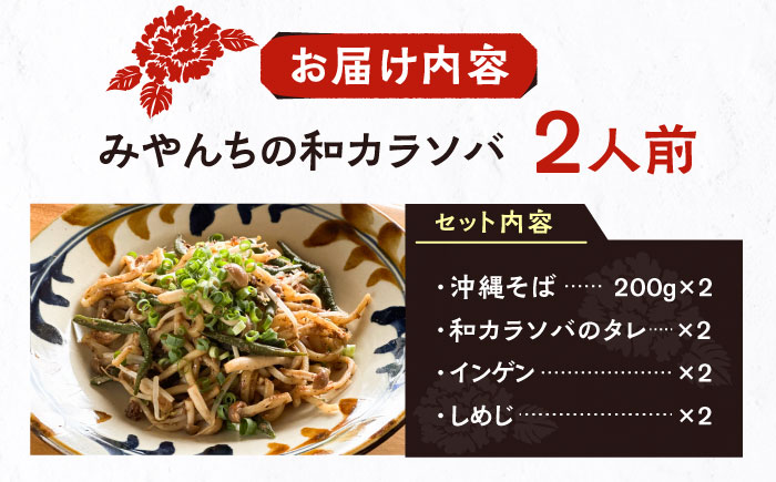 和カラソバ (2人前) 沖縄そば おきなわそば ご当地グルメ お土産 ギフト おすすめ  沖縄市 / みやんち STUDIO&COFFEE [BCCX007]