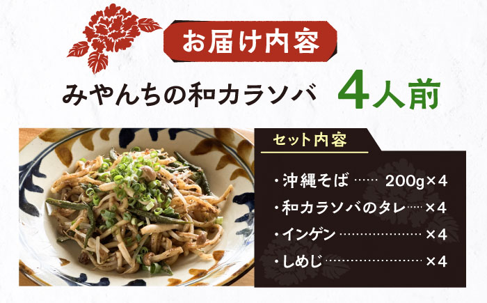 和カラソバ (4人前) 沖縄そば おきなわそば ご当地グルメ お土産 ギフト おすすめ 年内発送 沖縄市 / みやんち STUDIO&COFFEE [BCCX008]